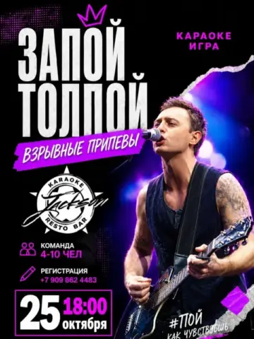 Караоке шоу-игра «Взрывные припевы» в JACKSON Karaoke RestoClub