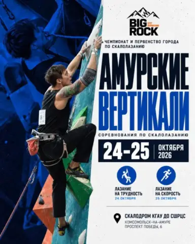 Чемпионат и первенство города по скалолазанию «Амурские вертикали — 2026» в скалодроме КГАУ ДО СШРЦРС
