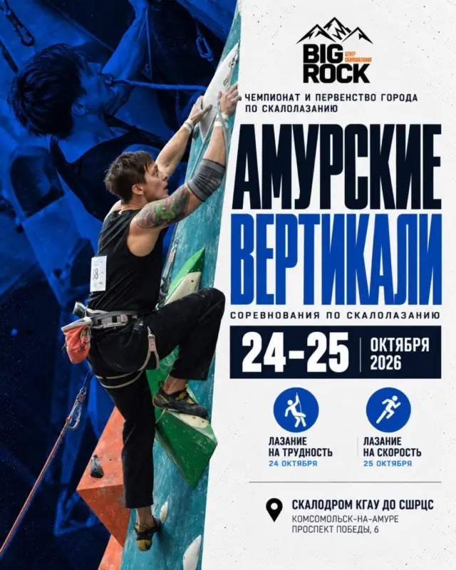 Чемпионат и первенство города по скалолазанию «Амурские вертикали — 2026» в скалодроме КГАУ ДО СШРЦРС