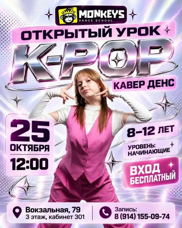 Детский мастер-класс по K-pop cover dance в школе танцев «Monkeys»