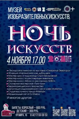 «Ночь искусств — 2026» в Музее изобразительных искусств