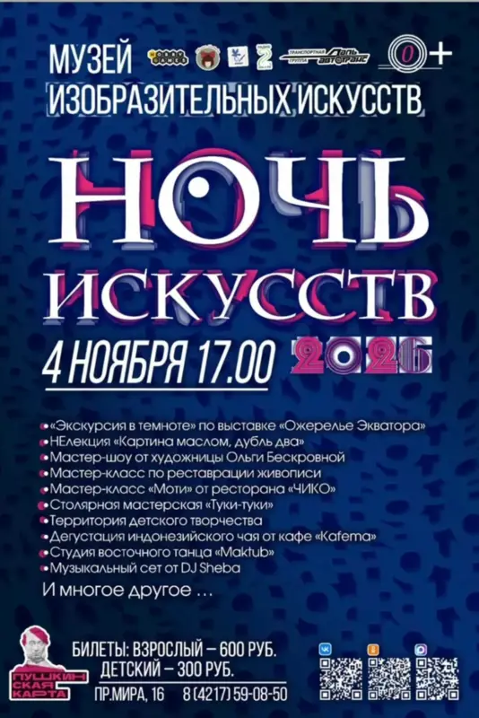 «Ночь искусств — 2026» в Музее изобразительных искусств
