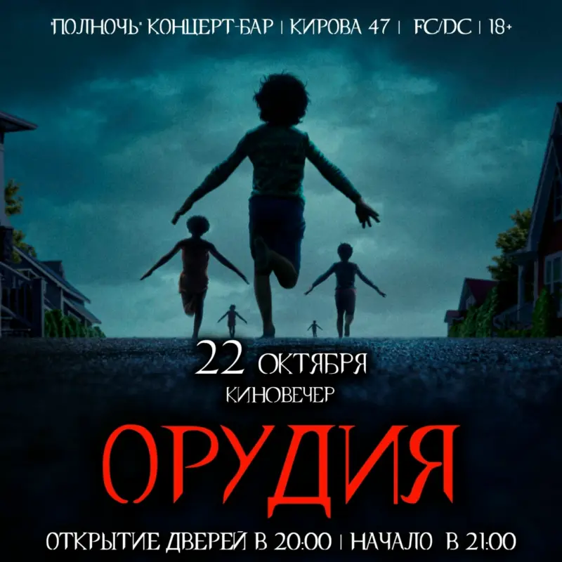 Кинопоказ фильма «Орудия» в концерт-баре «ПОЛНОЧЬ»