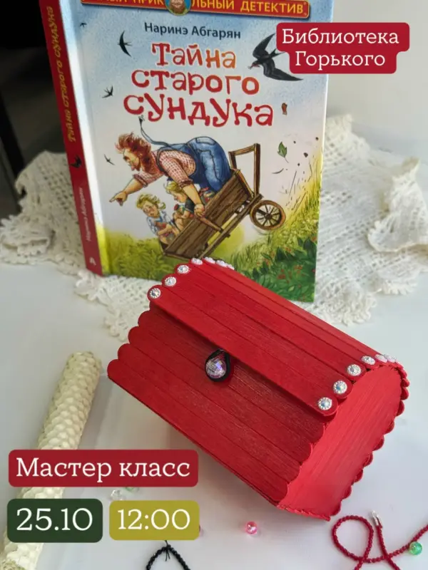 Мастер-класс «Шкатулка желаний» в Центральной детской библиотеке им. М. Горького