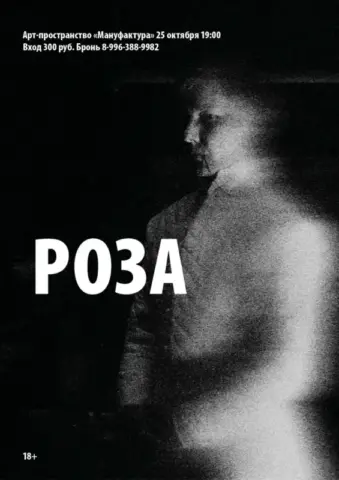 Кинопросмотр фильма «Роза» в арт-пространстве «Мануфактура»
