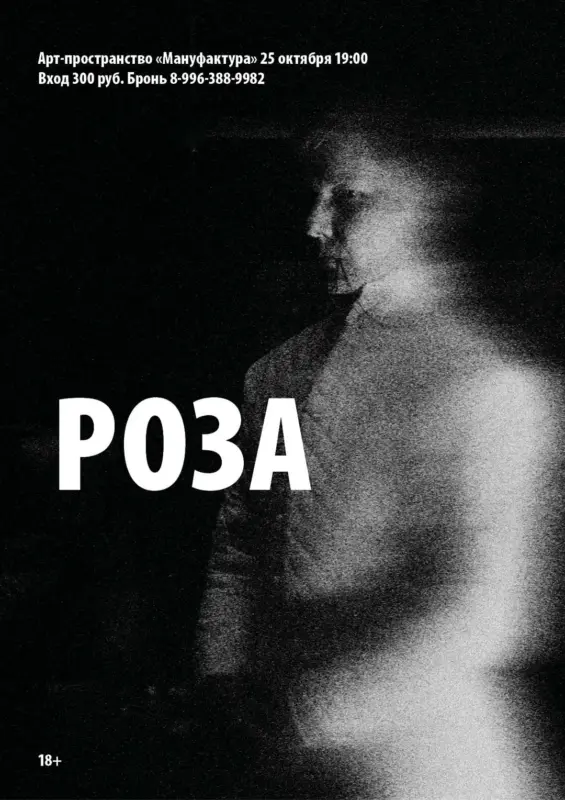 Кинопросмотр фильма «Роза» в арт-пространстве «Мануфактура»