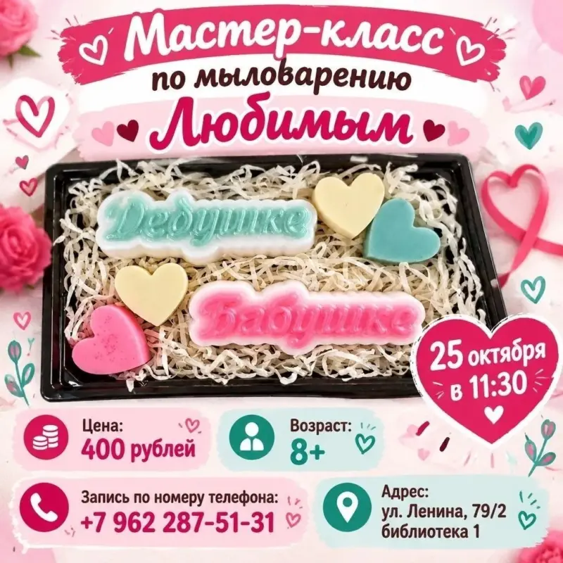 Мастер-класс по мыловарению «Любимым» в Библиотеке 1