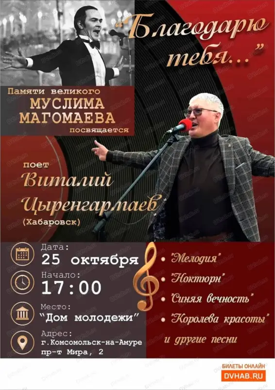 Концерт памяти Муслима Магомаева «Благодарю тебя!» в Доме молодёжи
