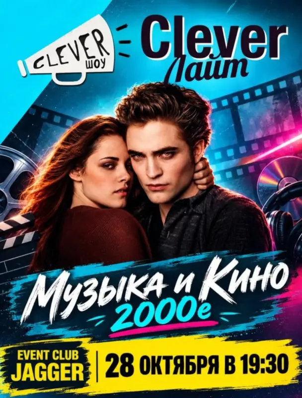 Игра Clever Лайт «Музыка и Кино» #137 в event-клубе Jagger