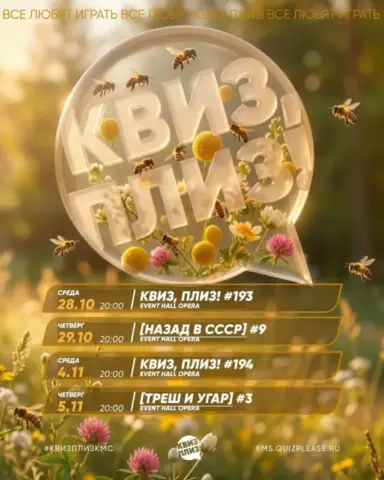 Серия игр «Квиз, плиз!» в баре «Опера»