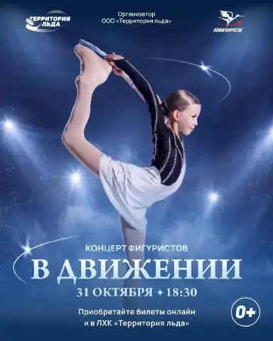 Концерт фигурного катания «В движении» в ЛХК «Территория льда»