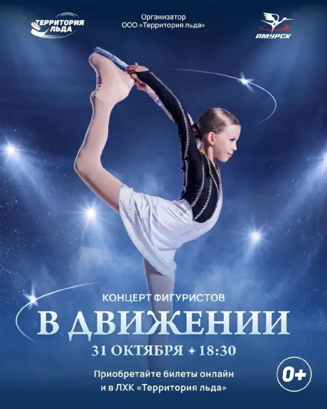 Концерт фигурного катания «В движении» в ЛХК «Территория льда»