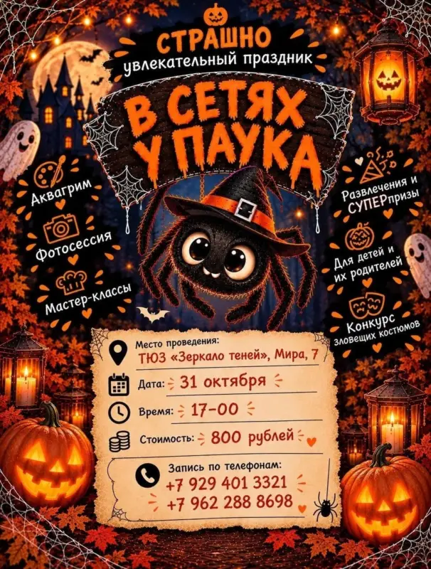 Хэллоуин «В сети к пауку» в ТЮЗе
