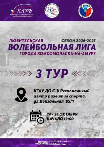 3 тур Любительской волейбольной лиги города Комсомольска-на-Амуре (сезон 2026–2027)