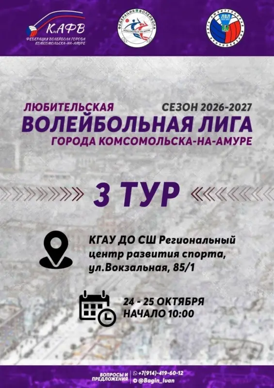 3 тур Любительской волейбольной лиги города Комсомольска-на-Амуре (сезон 2026–2027)