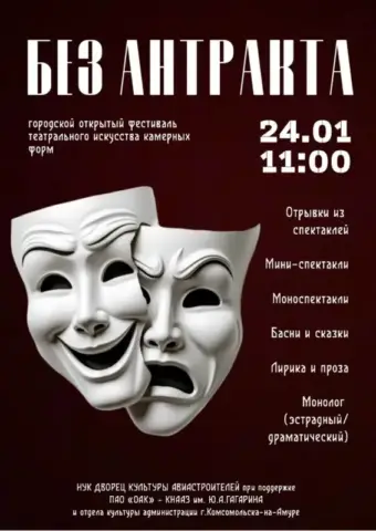 Фестиваль театрального искусства камерных форм «Без антракта» во Дворце культуры Авиастроителей