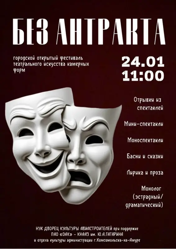 Фестиваль театрального искусства камерных форм «Без антракта» во Дворце культуры Авиастроителей