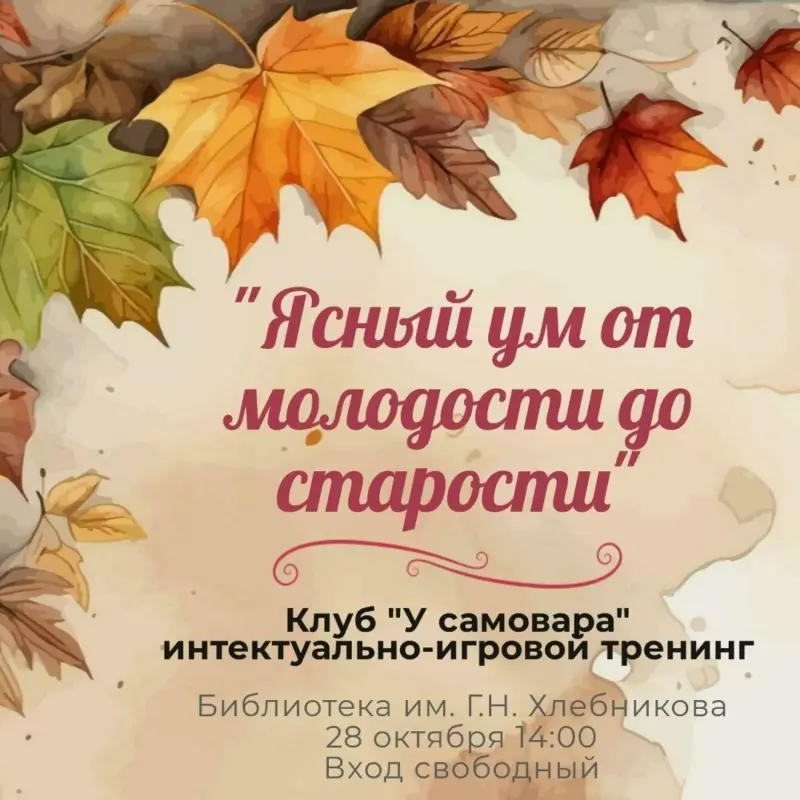 Интеллектуально-игровой тренинг «Ясный ум от молодости до старости» в Библиотеке им. Г.Н. Хлебникова