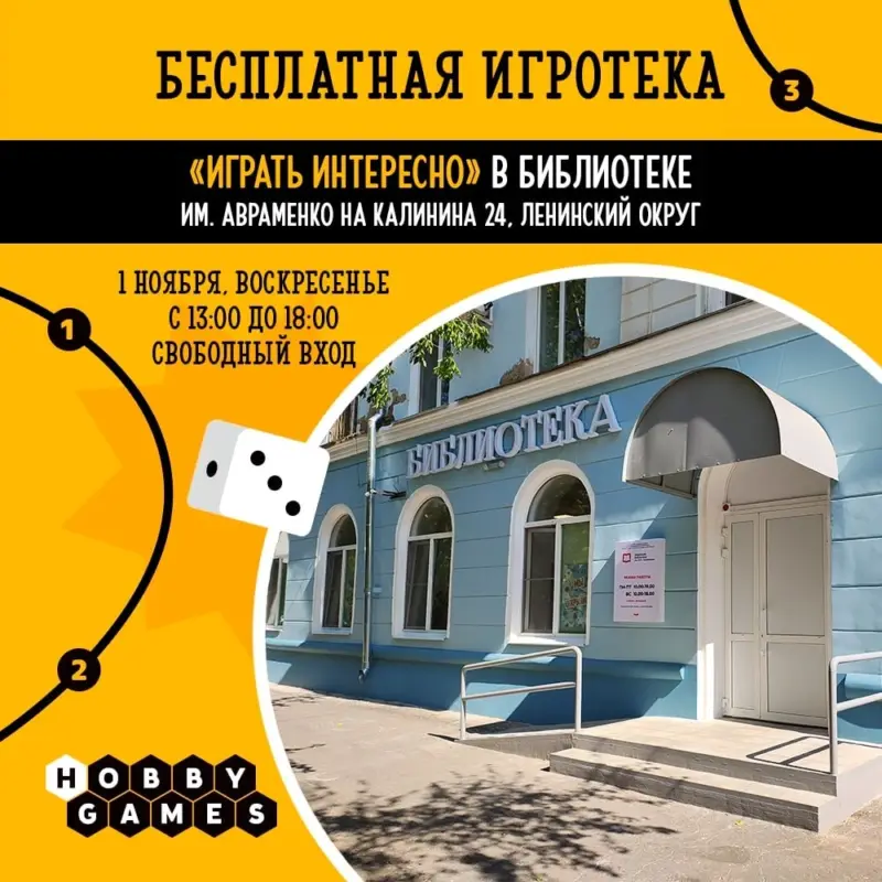 Бесплатная игротека «Играть интересно» от издательства Hobby World в библиотеке им. В.Н. Авраменко