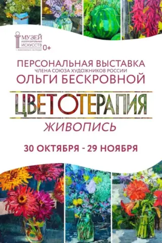 Персональная выставка Ольги Петровны Бескровной «Цветотерапия» в Музее изобразительных искусств
