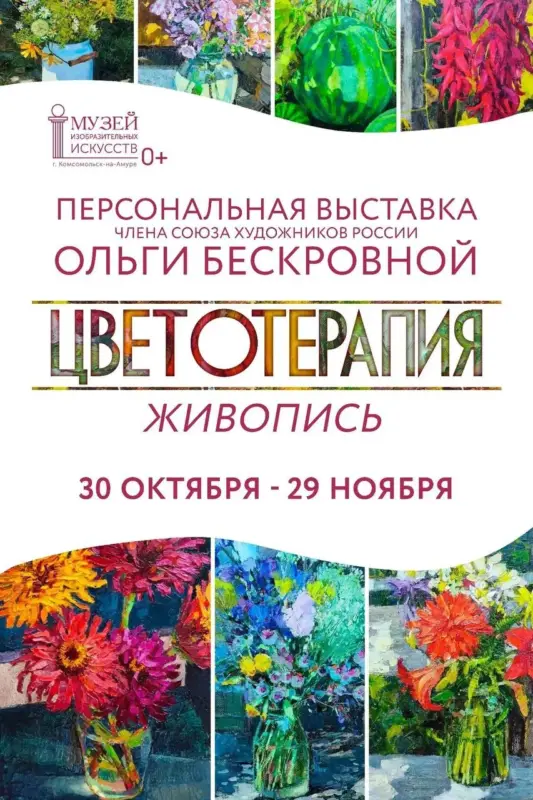 Персональная выставка Ольги Петровны Бескровной «Цветотерапия» в Музее изобразительных искусств