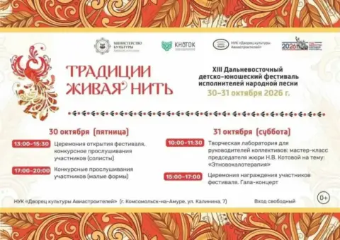 XIII Дальневосточный детско-юношеский фестиваль исполнителей народной песни «Традиции живая нить» в ДК «Авиастроителей»