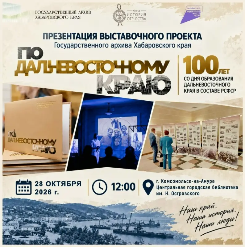 Презентация выставочного проекта Государственного архива Хабаровского края «По Дальневосточному краю»