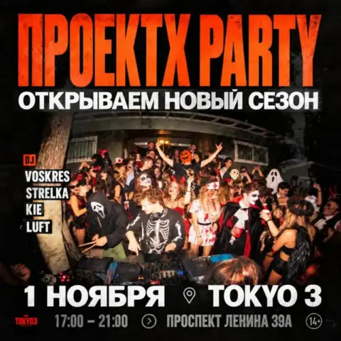 Вечеринка Проект X Party в клубе Токио 3