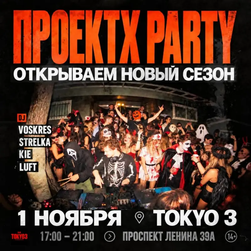 Вечеринка Проект X Party в клубе Токио 3