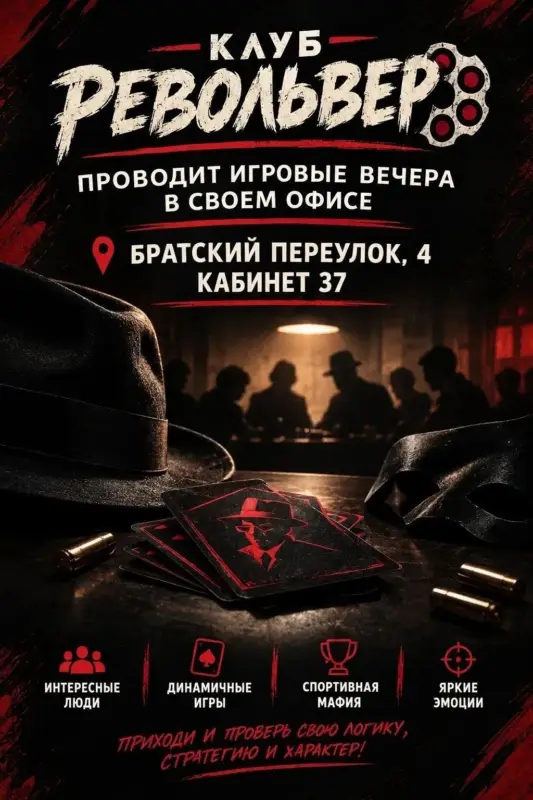 Вечер спортивной мафии (тренировочные игры с разбором) в клубе «Револьвер»
