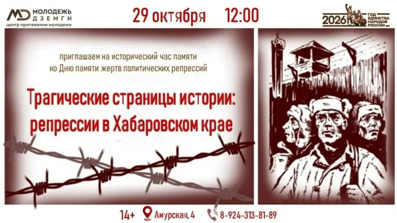 Исторический час памяти «Трагические страницы истории: репрессии в Хабаровском крае» в центре «Дземги»