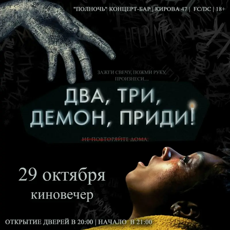 Кинопоказ фильма «Два, три, демон, приди!» и обсуждение в концерт-баре «Полночь»
