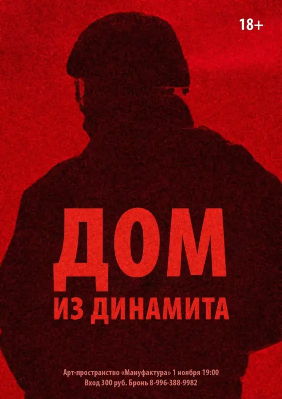 Показ и обсуждение фильма «Дом из динамита» в арт-пространстве «Мануфактура»