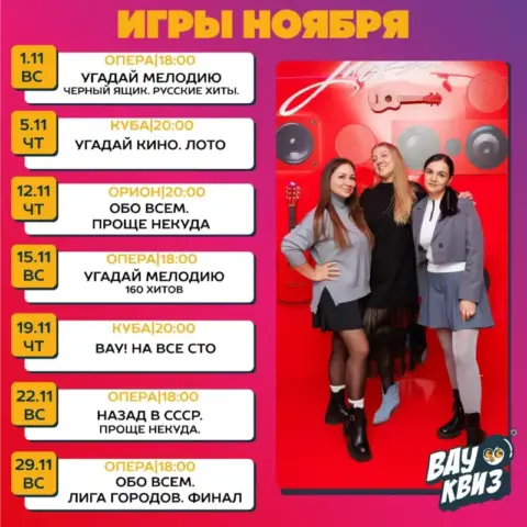 Расписание игр «Вау Квиз» в ноябре
