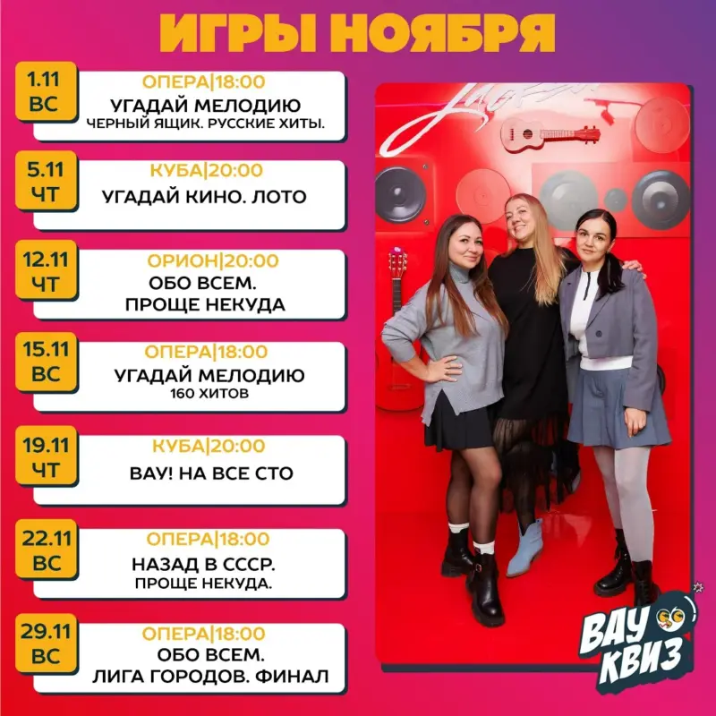 Расписание игр «Вау Квиз» в ноябре