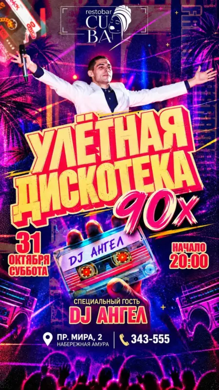 Музыкальное путешествие в 90-е в рестобаре CUBA