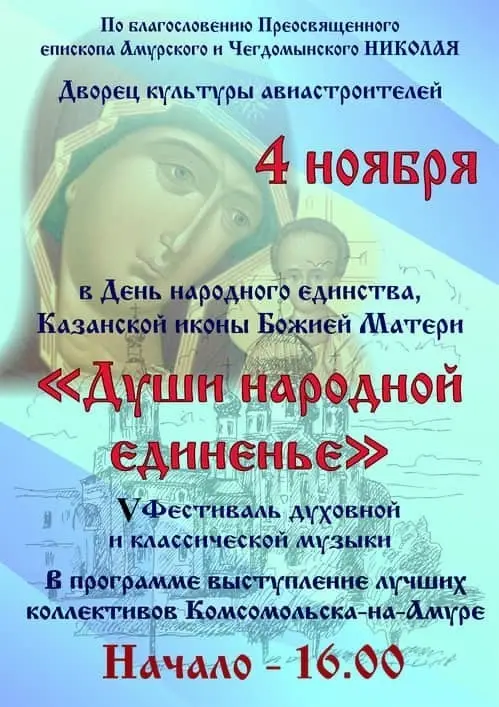 V Фестиваль духовной и классической музыки «Души народной единенье» в ДК «Авиастроителей»