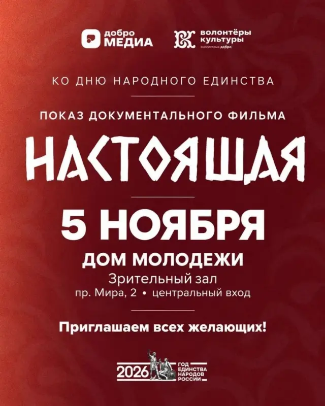 Показ документального фильма «Настоящая» в Доме молодёжи