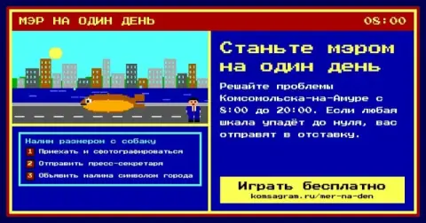 Станьте мэром Комсомольска-на-Амуре на один день